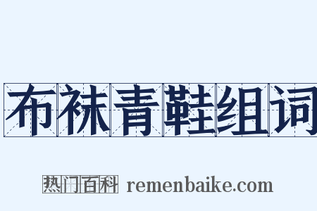 布袜青鞋组词是什么意思的图片